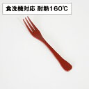 フォーク ケーキフォーク 食洗機対応 菓子フォーク ミニフォーク 日本製 朱 1本 12.7cm 和菓子フォーク デザートフォーク 果物 小さい 割れない 耐熱 耐久 食器 漆器 越前漆器 業務用漆器