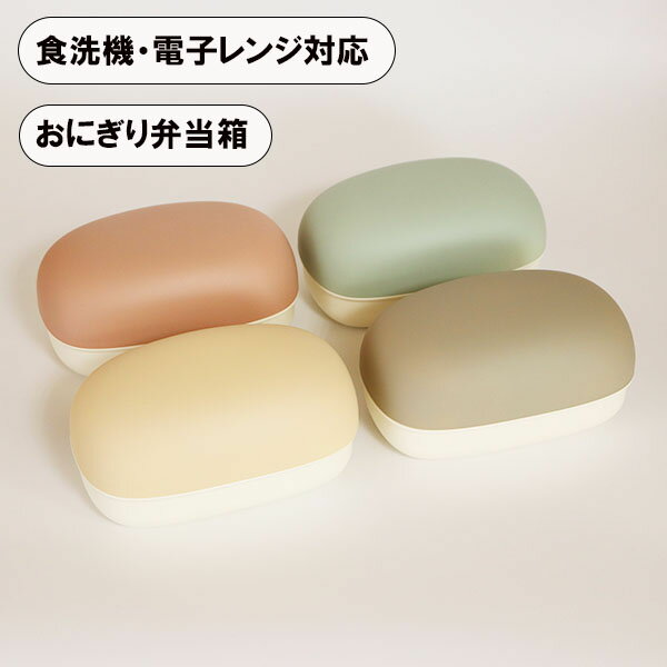 おにぎり 弁当箱 ケース 食洗機対応 電子レンジ対応 やさしい彩り 日本製 国産 パン お弁当箱 ドーム型 大人 男性 女性 小学生 中学生 高校生 男子 女子 かわいい おしゃれ