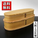 【送料無料】 復刻版 秋田 大館工芸社 二段小判入子曲げわっぱ弁当箱 (2段 国産) 【あす楽対応】 【総容量590cc】 - 木製漆器専門 漆木屋