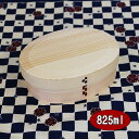 曲げわっぱ 曲げわっぱ弁当箱 亀甲 小判 大 ナチュラル 825ml 木製 お弁当箱 弁当箱 まげわっぱ 大人 男性 女性 小学生 中学生 高校生(3)
