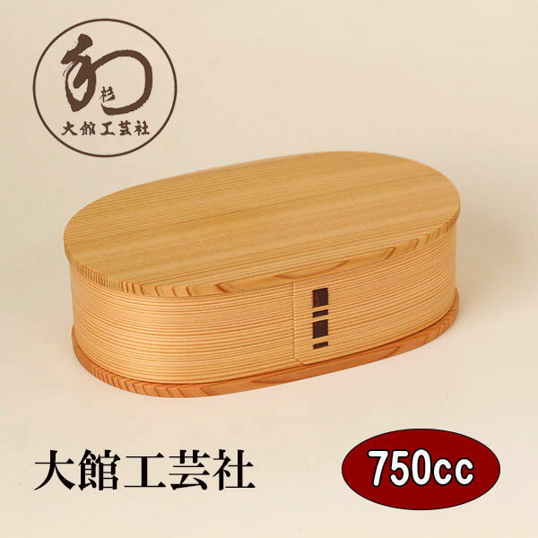 曲げわっぱ 曲げわっぱ弁当箱 日本製 小判 大 750ml 大館工芸社 国産 木製 秋田杉 まげわっぱ 弁当箱 お弁当箱 大人 男性 女性 小学生 中学生 高校...