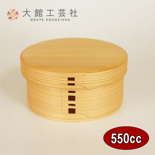 「新商品」 曲げわっぱ 曲げわっぱ弁当箱 日本製 丸 弁当 550ml 大館工芸社 国産 木製 秋田杉 1段 まげわっぱ 弁当箱 お弁当箱 大人 男性 女性 小...