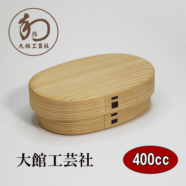 曲げわっぱ 曲げわっぱ弁当箱 日本製 親子弁当 大 400ml 大館工芸社 国産 木製 秋田杉 まげわっぱ 弁当箱 お弁当箱 大人 男性 女性 小学生 中学生 ...