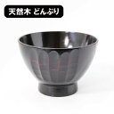 どんぶり 丼 食器 木製 漆塗り 大椀 ノミ目 曙 天然木 漆器 520ml 丼ぶり かつ丼 豚汁 具だくさん味噌汁 お椀 汁椀 茶碗 茶わん