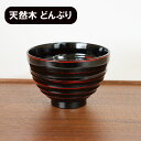 どんぶり 丼 食器 木製 漆塗り 深椀 平ロクロ 曙 黒 天然木 漆器 600ml 丼ぶり かつ丼 豚汁 具だくさん味噌汁 お椀 雑煮椀 お雑煮