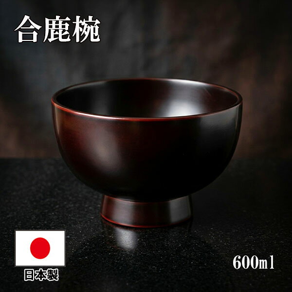 雑煮椀 合鹿椀 お椀 汁椀 木製 日本製 溜 畠中作 600ml 漆器 越前漆器 漆塗り 天然木 国産 迎春 正月 丼 どんぶり 高台 豚汁 味噌汁 茶碗 茶わん 雑煮碗 大きい お碗 味噌汁 スープボウル