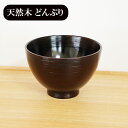 どんぶり 丼 食器 木製 漆塗り 背高 大椀 外さび 曙 黒 天然木 漆器 600ml 丼ぶり かつ丼 豚汁 具だくさん味噌汁 お椀 雑煮椀 お雑煮