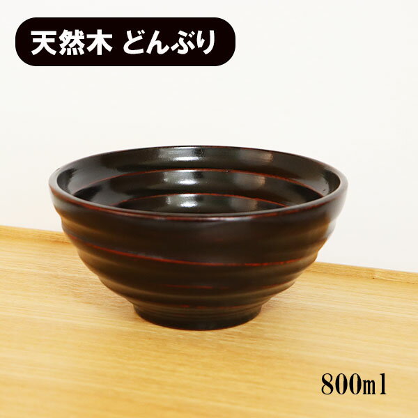 どんぶり 丼 食器 木製 漆塗り 平ロクロ 曙 黒 天然木 漆器 800ml 丼ぶり 大椀 かつ丼 豚汁 具だくさん..