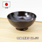 地の粉 丼 溜 漆塗り 伝統工芸士 梶原作 越前漆器 越前塗 木製 天然木 どんぶり 丼ぶり 日本製 国産 和食器 650cc