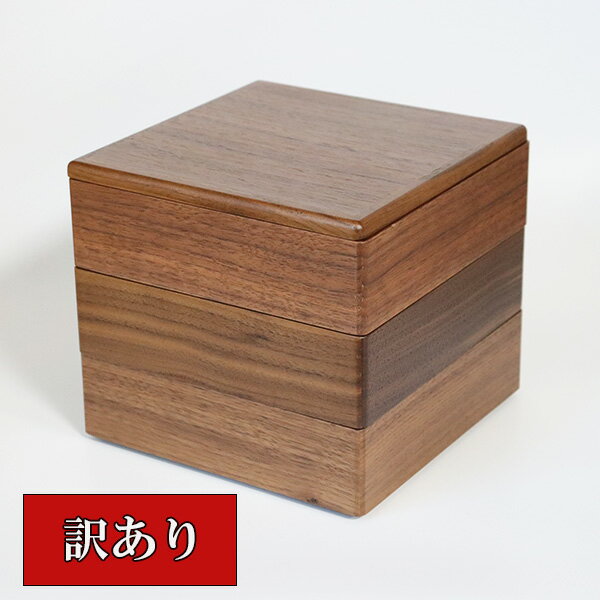 訳あり 重箱 3段 木製 ウォールナット ウォルナット 6.5寸 3タイプ 仕切り付 日本製 越前漆器 三段 和食器 天然木 国産 お正月 運動会 お花見 おし...
