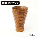 木製 ビールジョッキ マグカップ コップ カップ 漆塗り 350ml くり抜き 天然木 ウッドカップ ビールグラス タンブラー 軽い 軽量 ギフト プレゼント ...