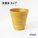木製 コップ カップ フリーカップ モダンデザイン ナチュラル 250ml 天然木 くり抜き スープカップ 湯呑み ウッドカップ おしゃれ シンプル 軽い 軽量 かわいい ギフト プレゼント お祝い 御祝 男性 女性 父の日 母の日 敬老の日