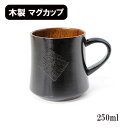 木製 マグカップ コップ カップ 漆塗り くつろぎ 曙 黒 250ml 天然木 持ち手 取っ手 スープカップ 湯呑み ウッドカップ 軽い 軽量 おしゃれ ギフト プレゼント お祝い 御祝 男性 女性 父の日 母の日 敬老の日