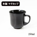 刷毛目 マグカップ 黒漆塗り 木製 漆器 カップ コップ 250ml