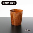 木製 コップ カップ 漆塗り フリーカップ 250ml 天然木 くり抜き スープカップ 湯呑み ウッドカップ おしゃれ シンプル 軽い 軽量 かわいい ギフト プレゼント お祝い 御祝 男性 女性 父の日 母の日 敬老の日