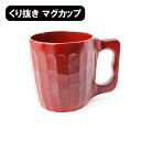 木製 マグカップ コップ カップ 漆塗り 根来 赤 くり抜き 一体型 300ml 天然木 くりぬき キャンプ アウトドア ビールジョッキ スープカップ 湯呑み ウッドカップ 抗菌 丈夫 軽い 軽量 ギフト プレゼント お祝い 御祝 男性 女性 父の日 母の日 敬老の日