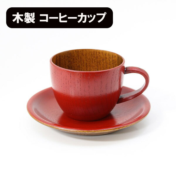 コーヒーカップ セット 丸 朱 木製 