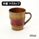 木製 マグカップ コップ カップ 漆塗り 段付 さび朱 200ml 天然木 持ち手 取っ手 スープカップ 湯呑み ウッドカップ 軽い 軽量 おしゃれ ギフト プレゼント お祝い 御祝 男性 女性 父の日 母の日 敬老の日
