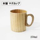 木製 マグカップ コップ カップ ナチュラル 切立 250ml 天然木 持ち手 取っ手 スープカップ 湯呑み ウッドカップ 軽い 軽量 かわいい おしゃれ ギフト プレゼント お祝い 御祝 男性 女性 父の日 母の日 敬老の日