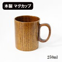 マグカップ 切立 漆塗り 木製 コップ まぐかっぷ 250ml