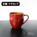 木製 マグカップ コップ カップ 漆塗り まどか 根来 赤 300ml 天然木 持ち手 取っ手 スープカップ 湯呑み ウッドカップ 軽い 軽量 おしゃれ ギフト プレゼント お祝い 御祝 男性 女性 父の日 母の日 敬老の日