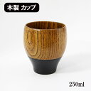 木製 コップ カップ 漆塗り まるみ さび黒 250ml 天然木 くり抜き スープカップ 湯呑み ウッドカップ 軽い 軽量 かわいい ギフト プレゼント お祝い...