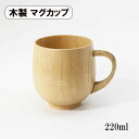 木製 マグカップ コップ カップ ナチュラル まるみ 220ml 天然木 持ち手 取っ手 スープカップ 湯呑み ウッドカップ 軽い 軽量 かわいい おしゃれ ギフト プレゼント お祝い 御祝 男性 女性 父の日 母の日 敬老の日