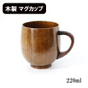 木製 マグカップ コップ カップ 漆塗り まるみ 220ml 天然木 持ち手 取っ手 スープカップ 湯呑み ウッドカップ 軽い 軽量 かわいい ギフト プレゼント お祝い 御祝 男性 女性 父の日 母の日 敬老の日
