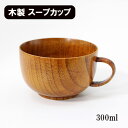 木製 スープカップ スープボウル 漆塗り 300ml 和食器 取っ手 持ち手 コップ カップ 軽い 軽量 ギフト プレゼント お祝い 御祝 男性 女性 父の日 ...