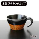木製 スープカップ スープボウル 漆塗り スタッキング カップ 350ml 曙 和食器 取っ手 持ち手 コップ カップ 軽い 軽量 ギフト プレゼント お祝い ...
