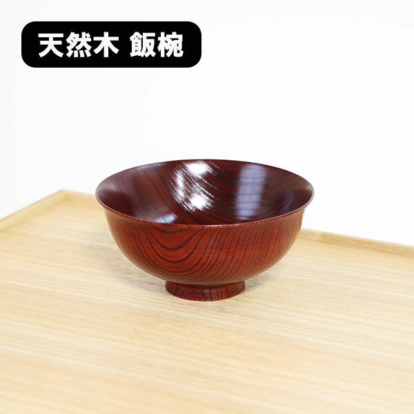 飯椀 木製 漆塗り 日本製 飯碗 ご飯茶碗 朱すり漆 和食器 漆器 天然木 国産 お椀 お茶碗 軽い 軽量 ギフト プレゼント お祝い 御祝 父の日 母の日 結婚祝い 両親 還暦祝い 記念品