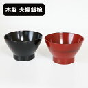 夫婦椀 セット ペア 飯椀 木製 漆塗り 飯碗 ご飯茶碗 モダンライスボール 根来 曙 和食器 漆器 天然木 お椀 お茶碗 軽い 軽量 ギフト プレゼント お祝...