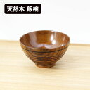 飯椀 木製 漆塗り 飯碗 ご飯茶碗 和食器 漆器 天然木 お椀 お茶碗 軽い 軽量 ギフト プレゼント お祝い 御祝 父の日 母の日 結婚祝い 両親 還暦祝い ...