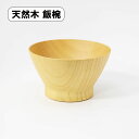 飯椀 木製 飯碗 ご飯茶碗 和食器 モダンライスボール ナチュラル 天然木 お椀 お茶碗 軽い 軽量 シンプル おしゃれ ギフト プレゼント お祝い 御祝 父の...
