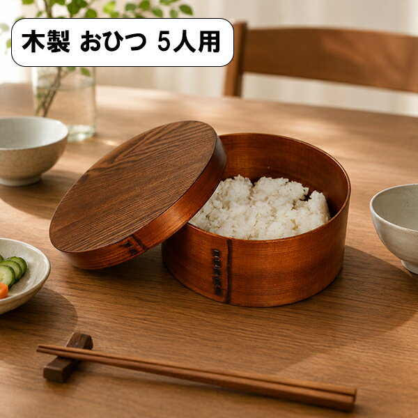 Wooden - おひつ 曲げわっぱ 飯櫃 5人用 3合 4合 木製 漆塗り わっぱ お櫃 和食器