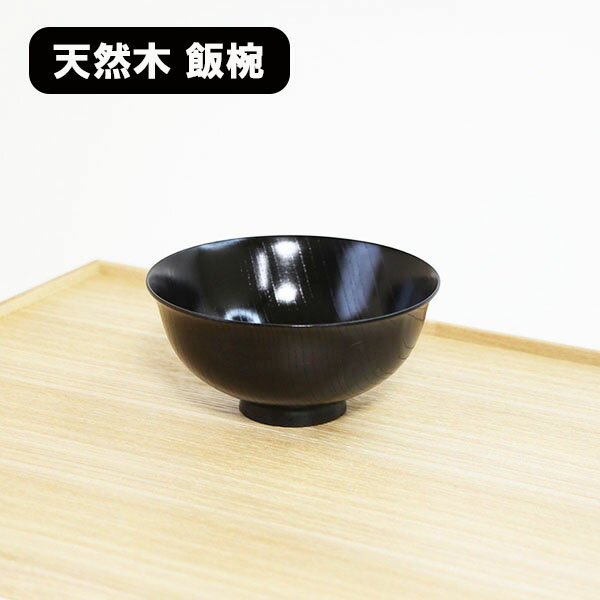 飯椀 木製 漆塗り 日本製 飯碗 ご飯茶碗 黒すり漆 和食器 漆器 天然木 国産 お椀 お茶碗 軽い 軽量 ギフト プレゼント お祝い 御祝 父の日 母の日 結婚祝い 両親 還暦祝い 記念品