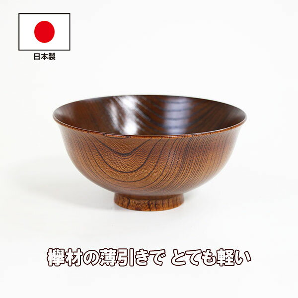 飯椀 木製 漆塗り 日本製 飯碗 ご飯茶碗 すり漆 和食器 漆器 天然木 国産 お椀 お茶碗 軽い 軽量 ギフト プレゼント お祝い 御祝 父の日 母の日 結婚祝い 両親 還暦祝い 記念品