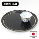 丸盆 木製 トレー トレイ お盆 日本製 30cm 漆塗り 金線 黒 漆器 木 和食器 丸トレー ラウンドトレー 円形 高級 国産 ギフト プレゼント お祝い ...