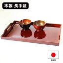 長手盆 トレー トレイ お盆 木製 日本製 春慶塗 48cm 漆器 運び盆 食器 大きい 国産 ギフト プレゼント お祝い 御祝 男性 女性 父の日 母の日 敬...
