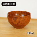 お椀 汁椀 木製 ほっこり椀 小 漆器 漆塗り 300ml お碗 味噌汁 スープボウル 天然木 木製椀 軽い 軽量 和風 和食器 かわいい
