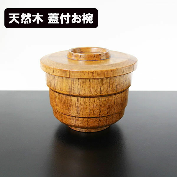 蓋付 飯椀 木製 漆塗り 飯碗 ご飯茶碗 スタッキング 和食器 漆器 天然木 お椀 汁椀 ご飯茶碗 お碗 味噌..