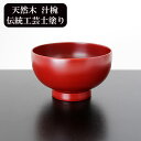 お椀 汁椀 木製 京型 朱塗り 梶原作 漆器 越前漆器 300ml 漆塗り お碗 味噌汁 スープボウル 天然木 木製椀 軽い 軽量 和風 和食器