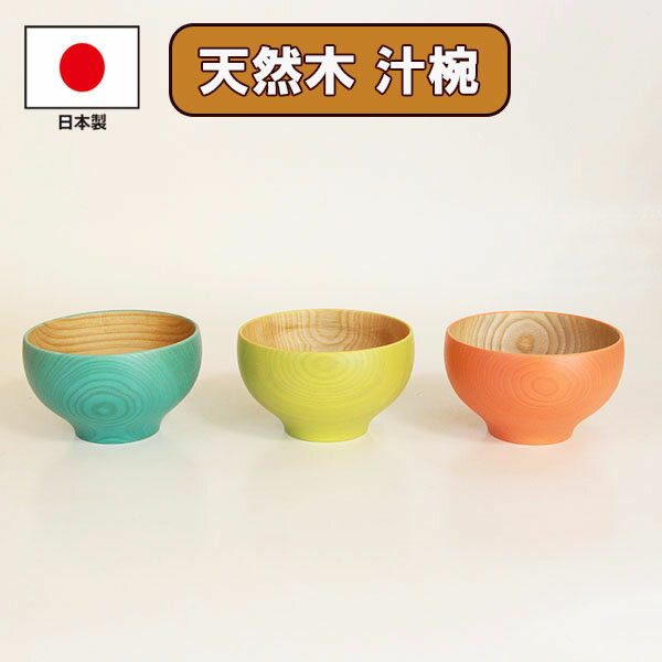 お椀 木製 日本製 汁椀 彩いろ椀 栓 350ml 天然木 国産 ボウル 小鉢 おしゃれ かわいい お碗 木製 味噌汁 スープボウル 軽い 軽量