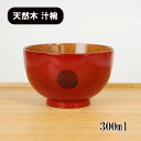 お椀 汁椀 木製 まどか 布 根来 赤 漆器 漆塗り 300ml お碗 味噌汁 スープボウル 天然木 木製椀 軽い 軽量 和風 和食器 かわいい