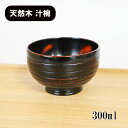 お椀 汁椀 木製 千筋 曙塗り 漆器 漆塗り 300ml お碗 味噌汁 スープボウル 天然木 木製椀 軽い 軽量 和風 和食器 かわいい