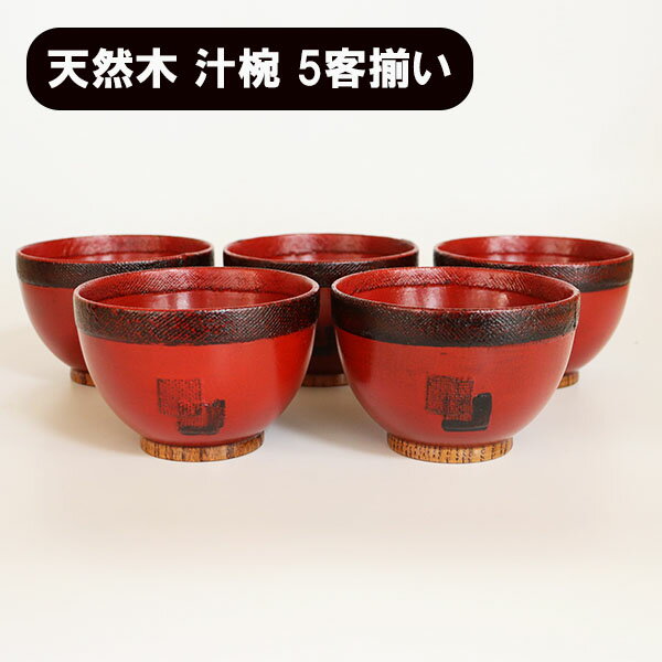 樂天商城 - お椀 汁椀 木製 あわせ 根来 漆器 漆塗り 250ml 5客 5個 セット お碗 味噌汁 スープボウル 天然木 木製椀 軽い 軽量 和風 和食器 ギフト プレゼント お祝い 御祝 男性 女性 父の日 母の日 敬老の日 結婚祝い 還暦祝い 記念品