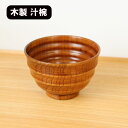 お椀 汁椀 木製 うしお 漆器 漆塗り 350ml お碗 味噌汁 スープボウル 天然木 木製椀 軽い 軽量 和風 和食器 おしゃれ