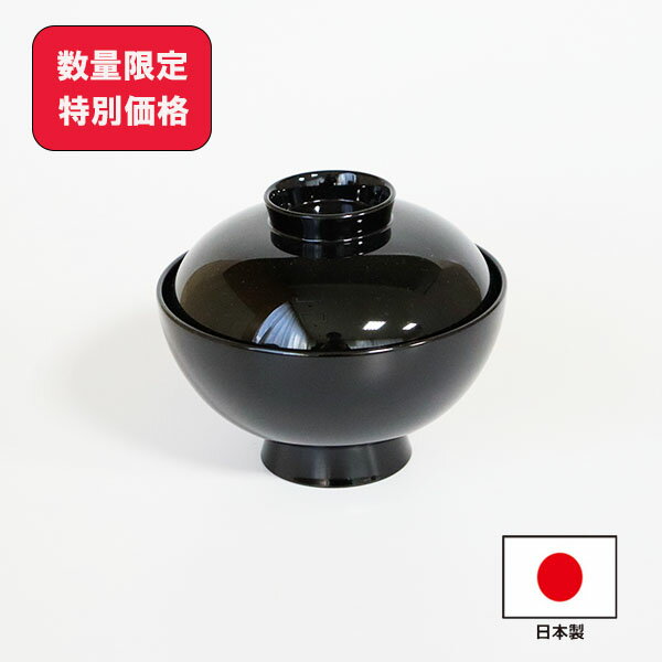 特別価格 セール 吸い物椀 黒 日本製 250ml 国産 蓋付 お椀 汁椀 味噌汁椀 和食器 漆器 越前漆器 吸物椀