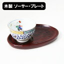 ■商品説明■ 商品名 コーヒー皿　手彫り　赤 素材 天然木・漆塗り サイズ 19cm×13.7cm×高さ2cm 色 赤 製造工程 輸入木地、国内塗り お勧め ポイント 手彫りの味のある皿です。 お茶碗と和菓子を一緒にのせることができ便利です。 名入れ 商品に名入れできます。→名入れの詳細 【引出物】【内祝い】【結婚祝・結婚内祝い】【銘々皿】【茶托】【プレゼント】【菓子皿】【包装紙】 品質の高い3種類の包装紙をご用意いたしています。すべて無料でお包みいたします。 ご注文に際に、「ラッピング・のし」を変更してお選びくださいませ。 小豆色の包装紙 越前漆器のロゴが入っています。 グリーン色の包装紙 福井県伝統工芸 越前和紙になります。 グレー色の包装紙 福井県伝統工芸 越前和紙になります。 【のし紙】 無料でのし紙をお付けいたします。 ご注文に際に、「ラッピング・のし」を変更いただき 「備考の欄」にお入れするのしの内容を入力くださいませ。 ＊記入がない場合は、無地（何も書かない）のし紙とさせていただきます。 【紅白蝶結び】 ご新築・ご入学・ご出産などのお祝い、内祝いにご使用します。 （何度でも有ってもいい事の時に使用します） 【紅白結びきり】 ご結婚の引き出物・お祝い・内祝いにご使用します。 （何度も有ってはいけない事の時に使用します） 【黄白結びきり】 御供え・粗供養・香典返しなど仏事にご使用します。