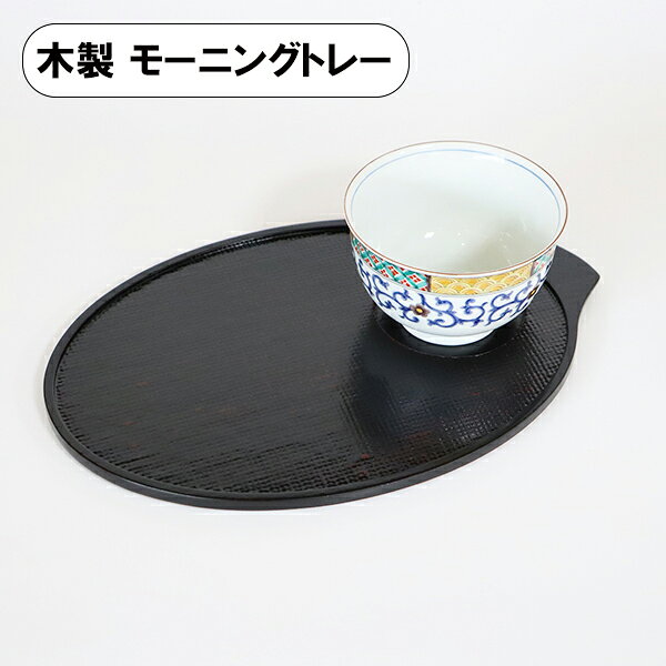 樂天商城 - 木製 モーニングトレー 曙 持ち手付 お盆 トレー 皿 プレート 茶托 木製 漆塗り ソーサー プレート おもてなし盆 漆器 和食器 コーヒー皿 和菓子皿 ケーキ皿 デザート皿 小皿 お皿 コースター 軽い 軽量 おしゃれ 来客